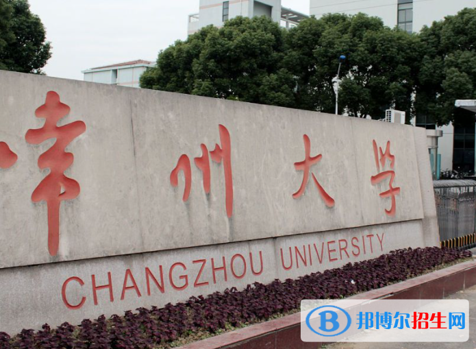 北部湾大学和常州大学哪个好？