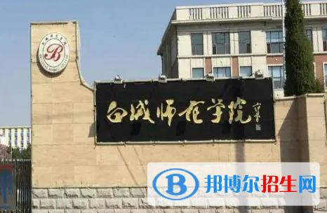 江西师范大学和白城师范学院哪个好？