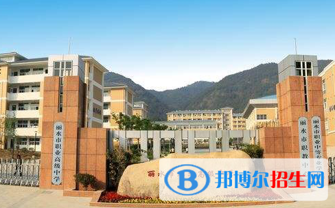 2023丽水排名前八的中职学校名单