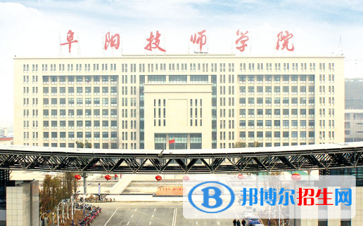 2023阜阳排名前八的中职学校名单
