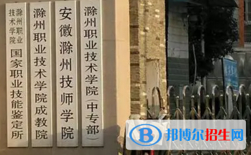 2023滁州排名前八的中职学校名单