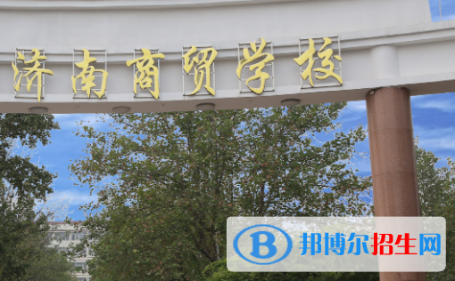 2023济南排名前八的中职学校名单