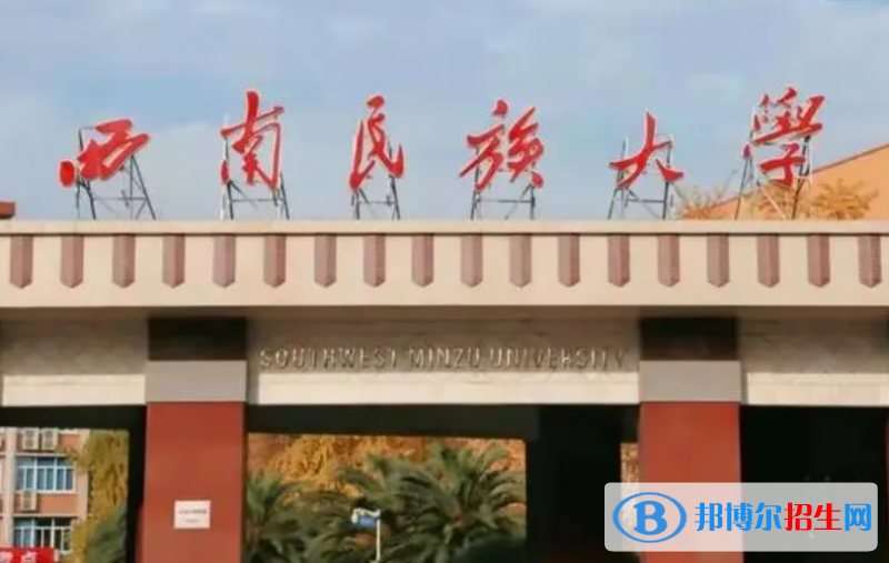 怀化学院和西南民族大学哪个好？附全国排名和分数线对比
