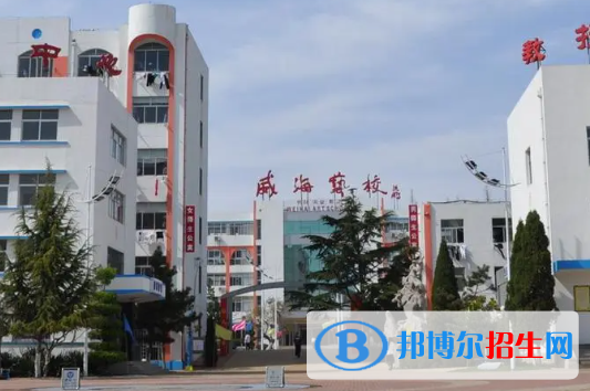 2023威海排名前八的中职学校名单