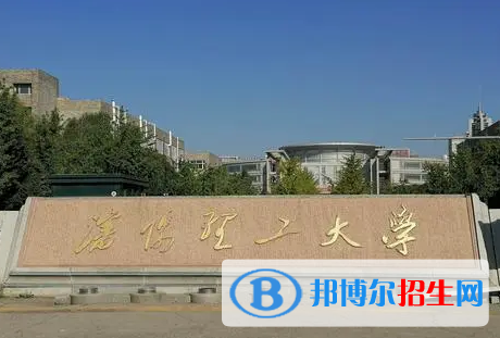 湖北师范大学和沈阳理工大学哪个好？附全国排名和分数线对比