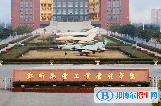 湖北师范大学和郑州航空工业管理学院哪个好？附全国排名和分数线对比