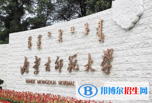 湖北汽车工业学院和内蒙古师范大学哪个好附往年全国排名和分数线
