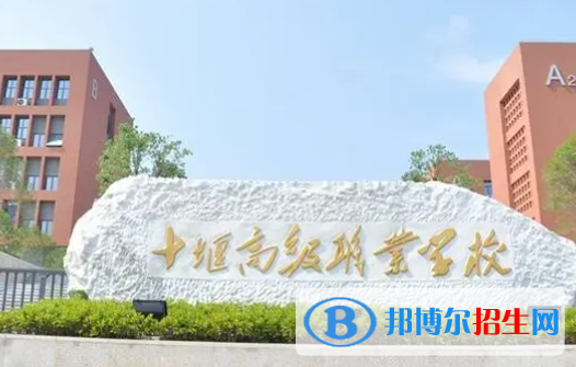 2024十堰排名前五的公办中专学校名单