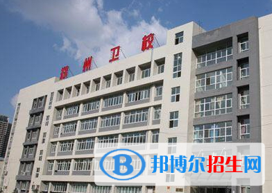 2024郑州排名前五的公办中专学校名单