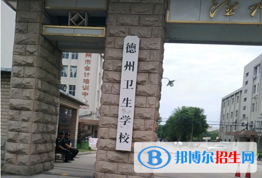 2024德州排名前五的公办中专学校名单