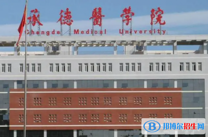 湖南人文科技学院和承德医学院哪个好？附往年全国排名和分数线