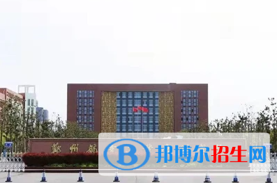 浙江水利水电学院和郑州航空工业管理学院哪个好？附全国排名和分数线