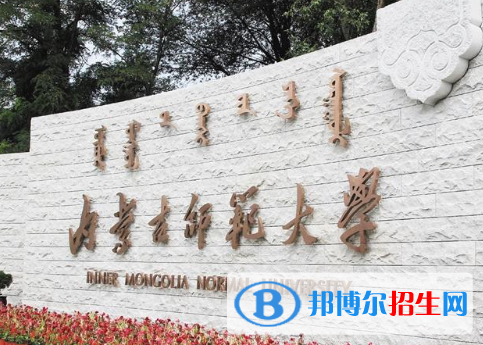 浙江水利水电学院和内蒙古师范大学哪个好？附全国排名和分数线
