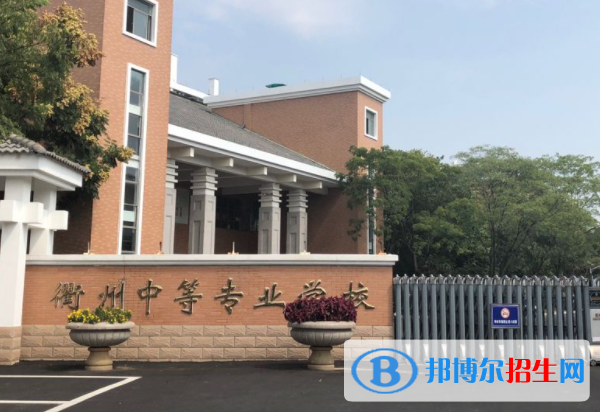 2024衢州排名前五的公办中专学校名单