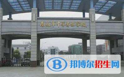 2024南通排名前五的公办中专学校名单