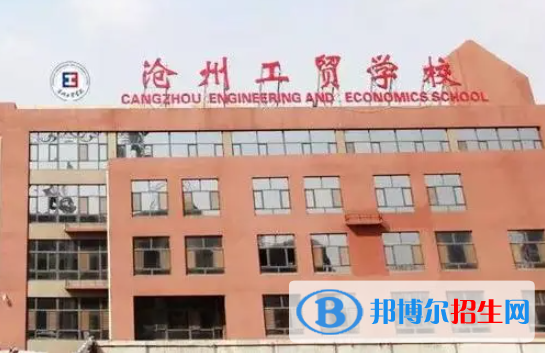 2024沧州排名前五的公办中专学校名单