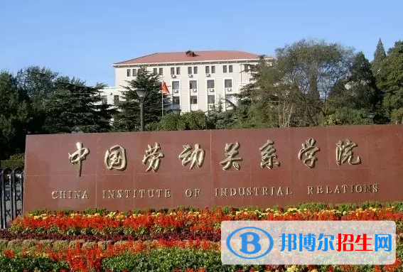 湖南工学院和中国劳动关系学院哪个好？附全国排名和分数线