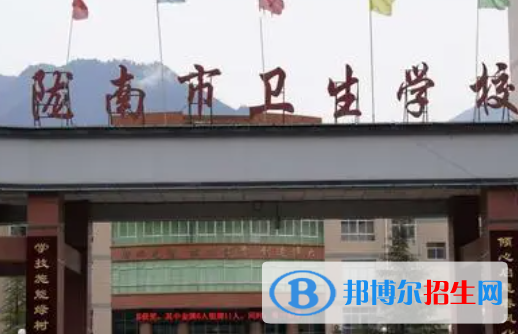 2023陇南排名前八的中职学校名单