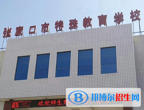 2023张家口市特殊教育学校开设的专业一览表