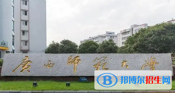 梧州学院和广西师范大学怎么选？哪个好？附全国排名和分数线