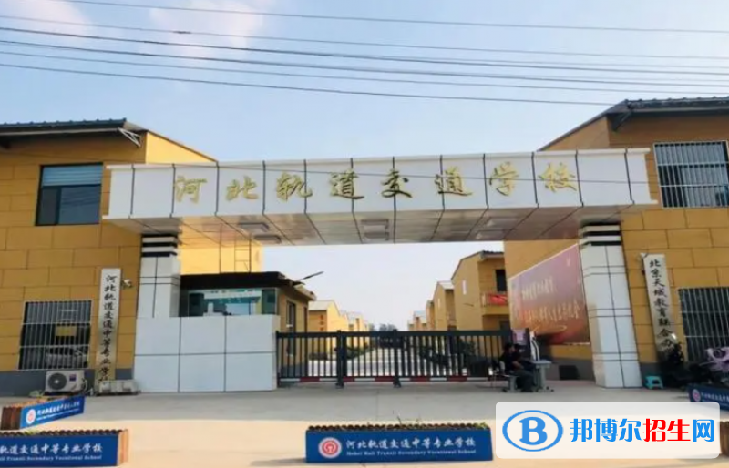 2023石家庄新铁轨道交通中专学校开设的专业一览表