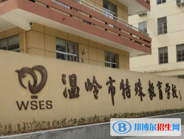 2023温岭市特殊教育学校开设的专业一览表