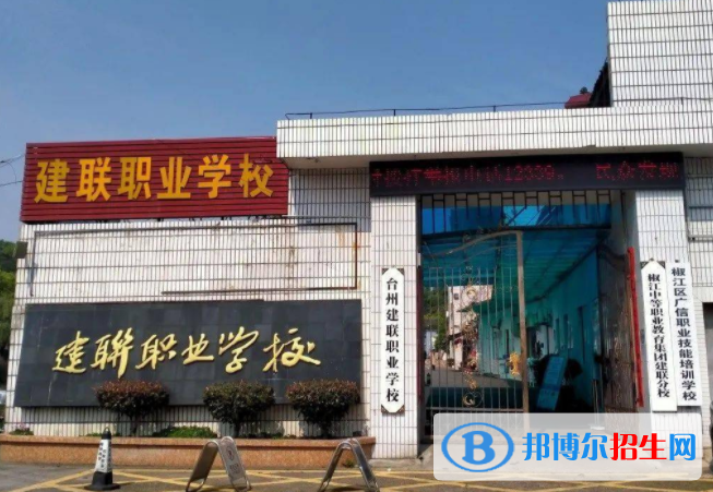 2023台州市建联职业学校开设的专业一览表