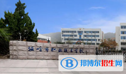 2023温岭市职业技术学校开设的专业一览表
