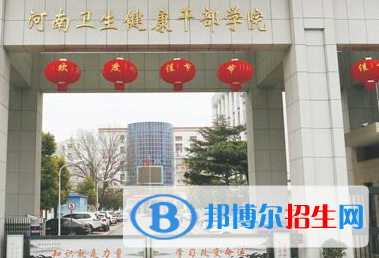 2023河南卫生干部学院招生简章