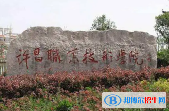 2024许昌民办中职学校有哪些 许昌民办中职学校名单一览表