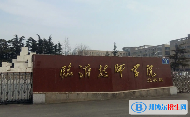 2023临沂幼师学校有哪些 临沂幼师学校名单一览表