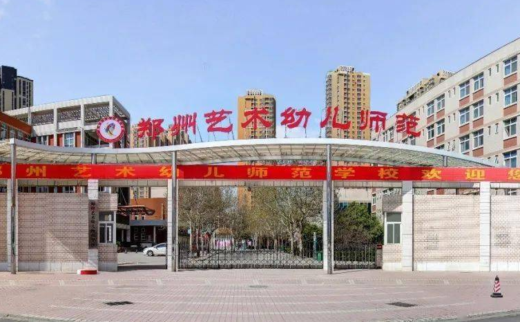 2023郑州幼师学校有哪些 郑州幼师学校名单一览表