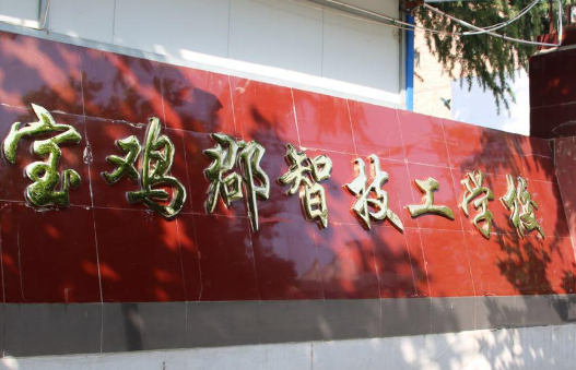 2023宝鸡排名前八的民办中职学校名单