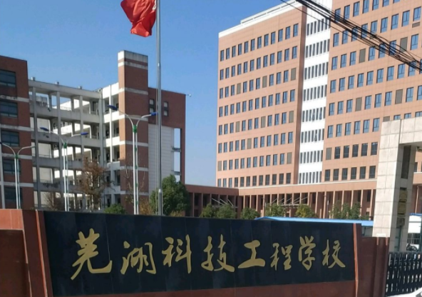 2023芜湖计算机学校有哪些 芜湖计算机学校名单一览表