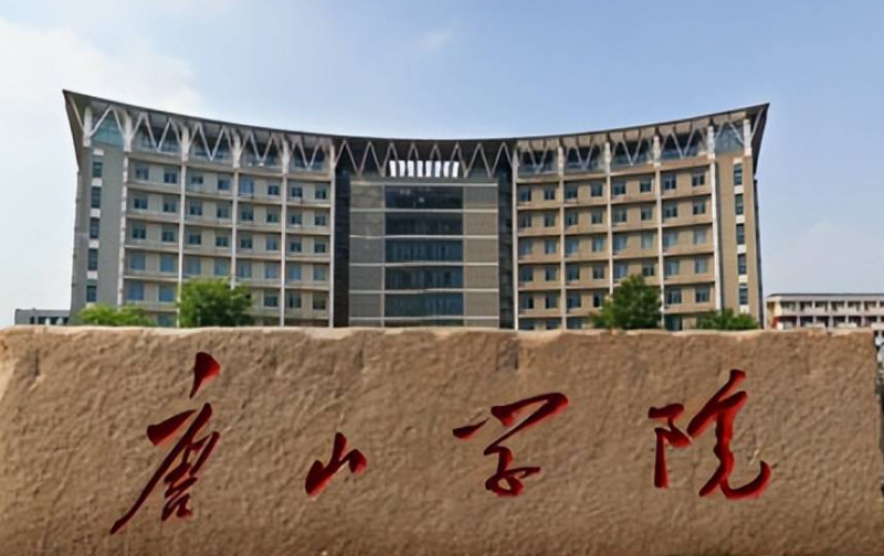 贵阳学院和唐山学院怎么选？哪个好？附全国排名