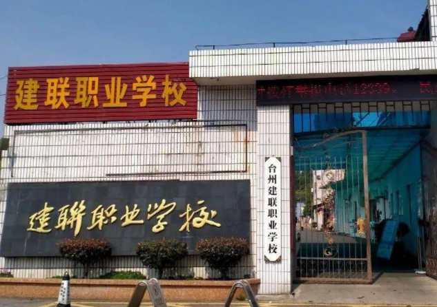 2024台州民办中职学校有哪些 台州民办中职学校名单一览表