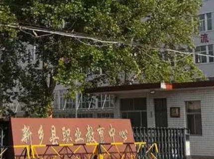 2023新乡县职业教育中心多少钱 新乡县职业教育中心各专业学费收费标准