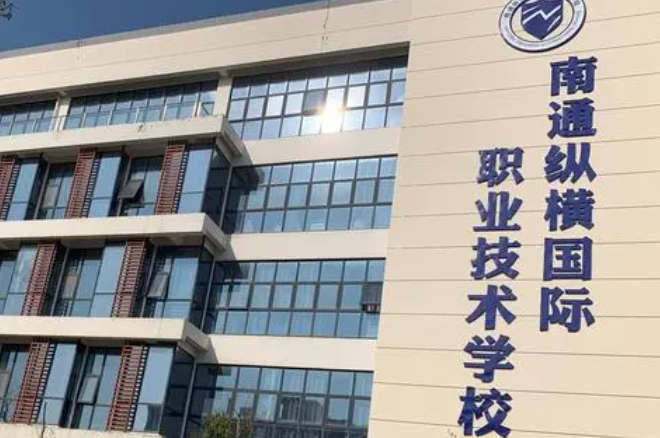 2024南通民办中职学校有哪些 南通民办中职学校名单一览表
