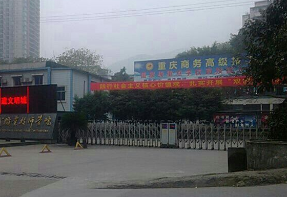2023年重庆读旅游与酒店管理专业的中职学校有哪些？