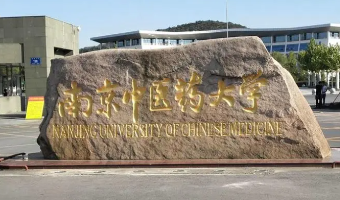 通化师范学院和南京中医药大学怎么选？哪个好？附全国排名和分数线