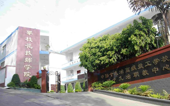 2023攀枝花技师学院开设的专业介绍一览表