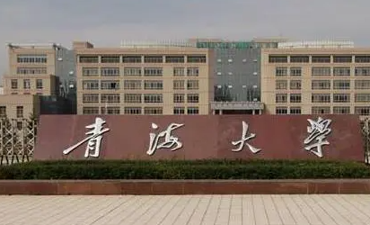 通化师范学院和青海大学怎么选？哪个好？附全国排名和分数线