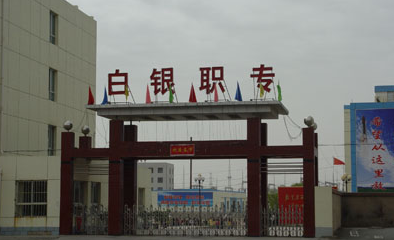 2024白银公办中职学校有哪些 白银公办中职学校名单一览表