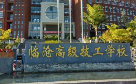 2024临沧公办中职学校有哪些 临沧公办中职学校名单一览表
