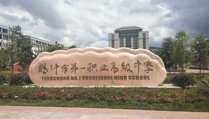 2024保山公办中职学校有哪些 保山公办中职学校名单一览表