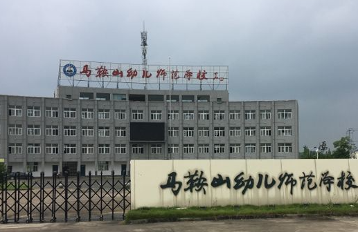 2023马鞍山排名前八的公办中职学校名单