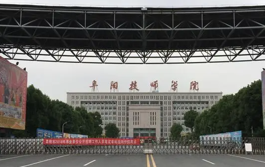2023阜阳排名前八的公办中职学校名单