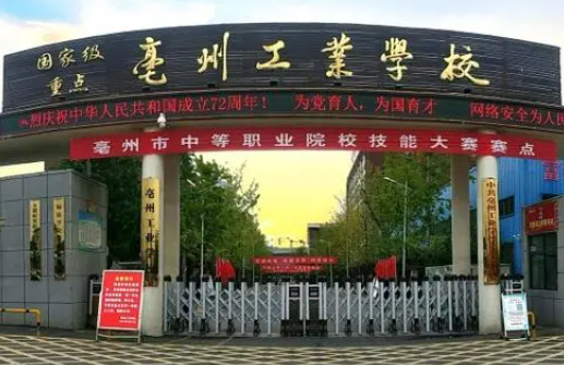 2023亳州排名前八的公办中职学校名单