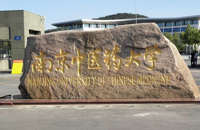 九江学院和南京中医药大学怎么选？哪个好？附全国排名和分数线
