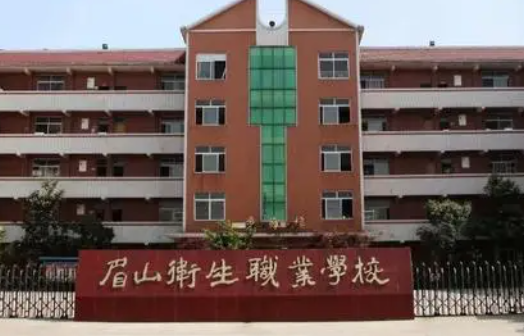 2023眉山排名前八的公办中职学校名单